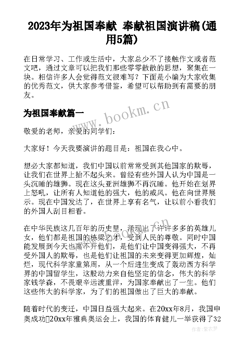 2023年为祖国奉献 奉献祖国演讲稿(通用5篇)