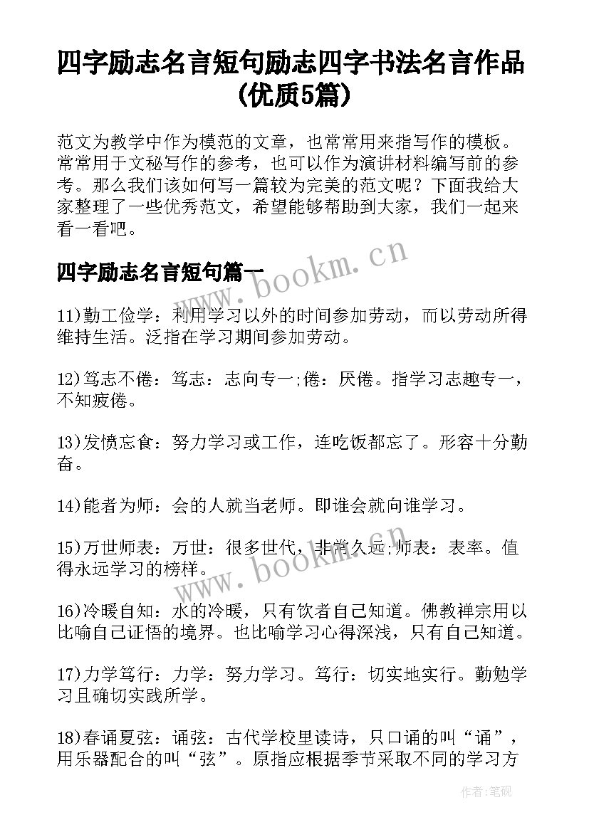 四字励志名言短句 励志四字书法名言作品(优质5篇)