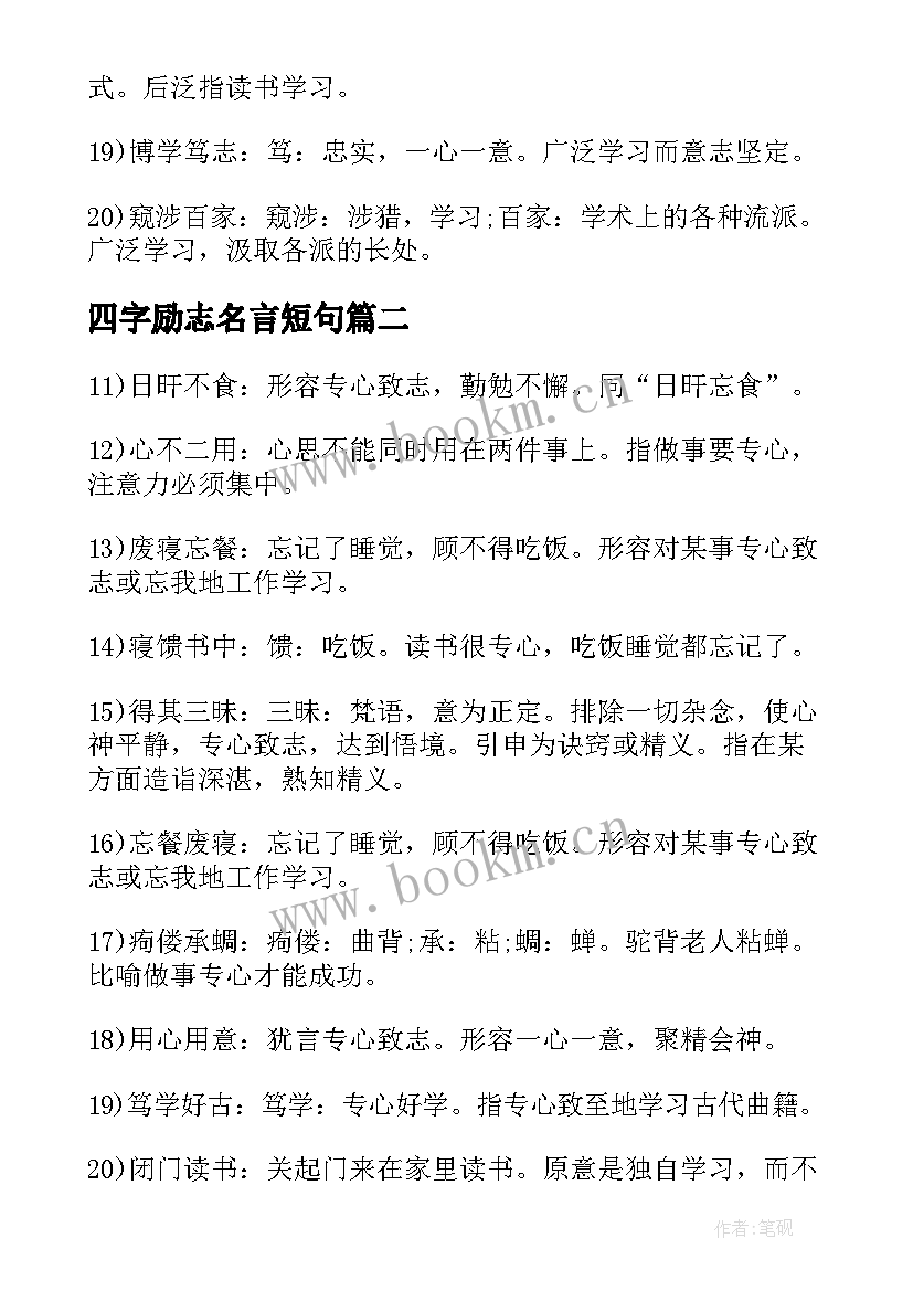 四字励志名言短句 励志四字书法名言作品(优质5篇)