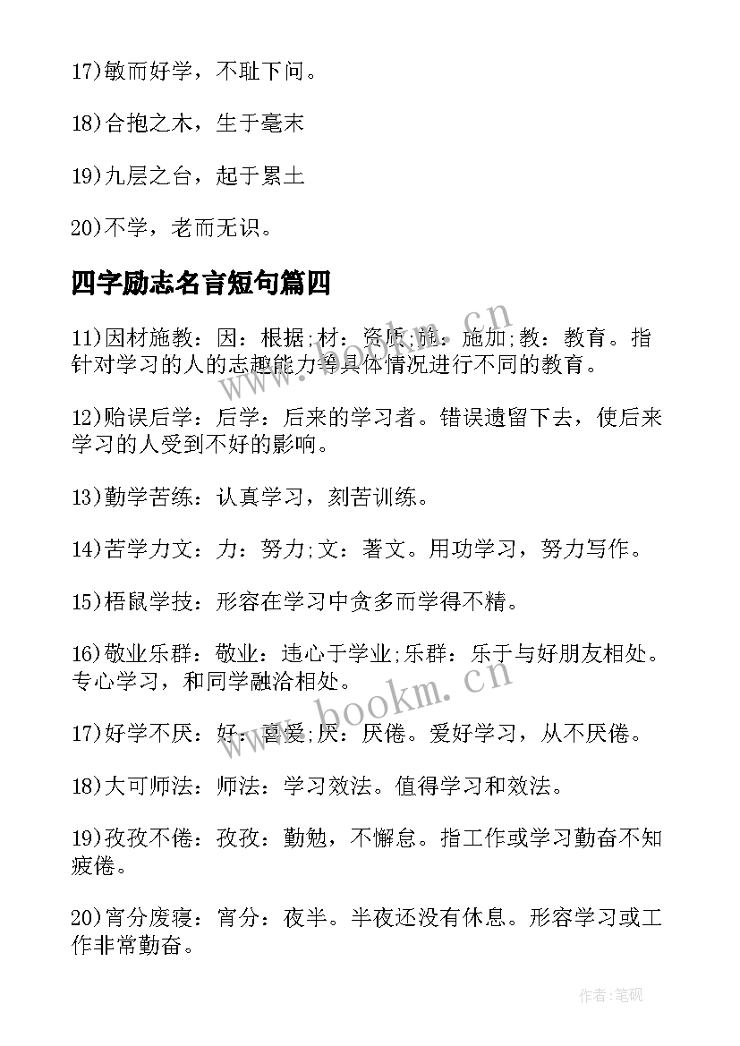 四字励志名言短句 励志四字书法名言作品(优质5篇)