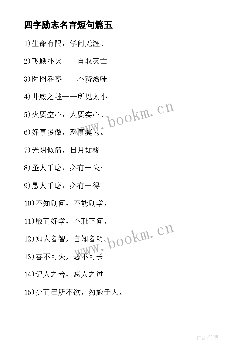 四字励志名言短句 励志四字书法名言作品(优质5篇)