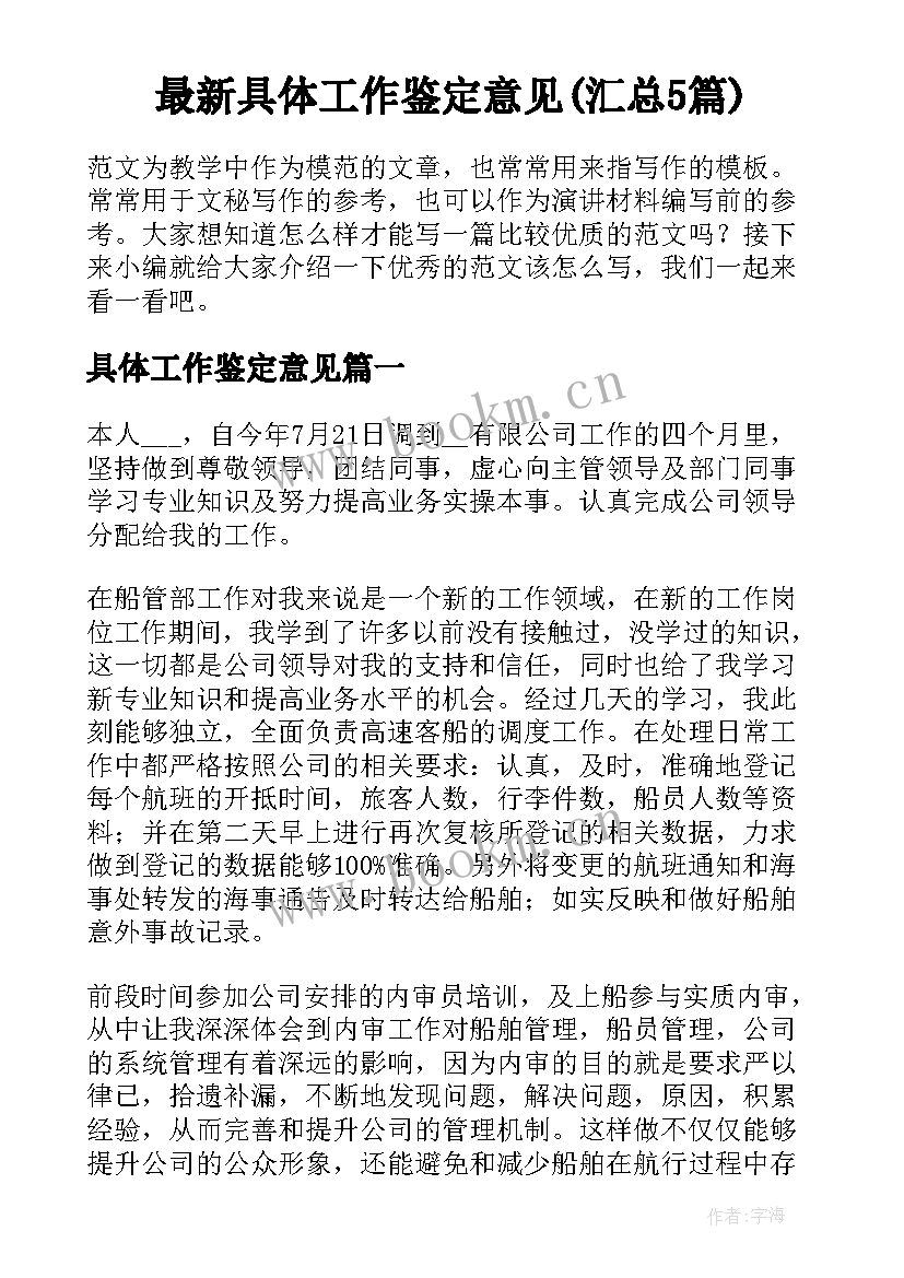 最新具体工作鉴定意见(汇总5篇)