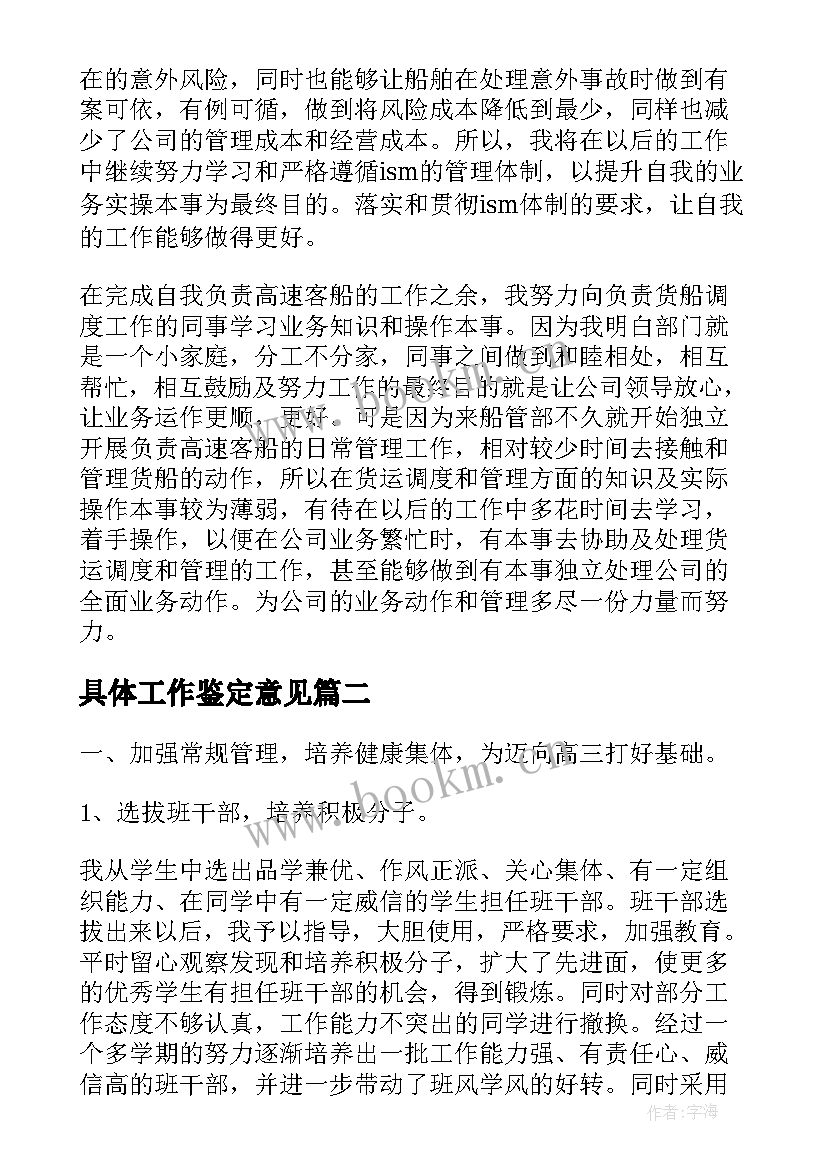 最新具体工作鉴定意见(汇总5篇)