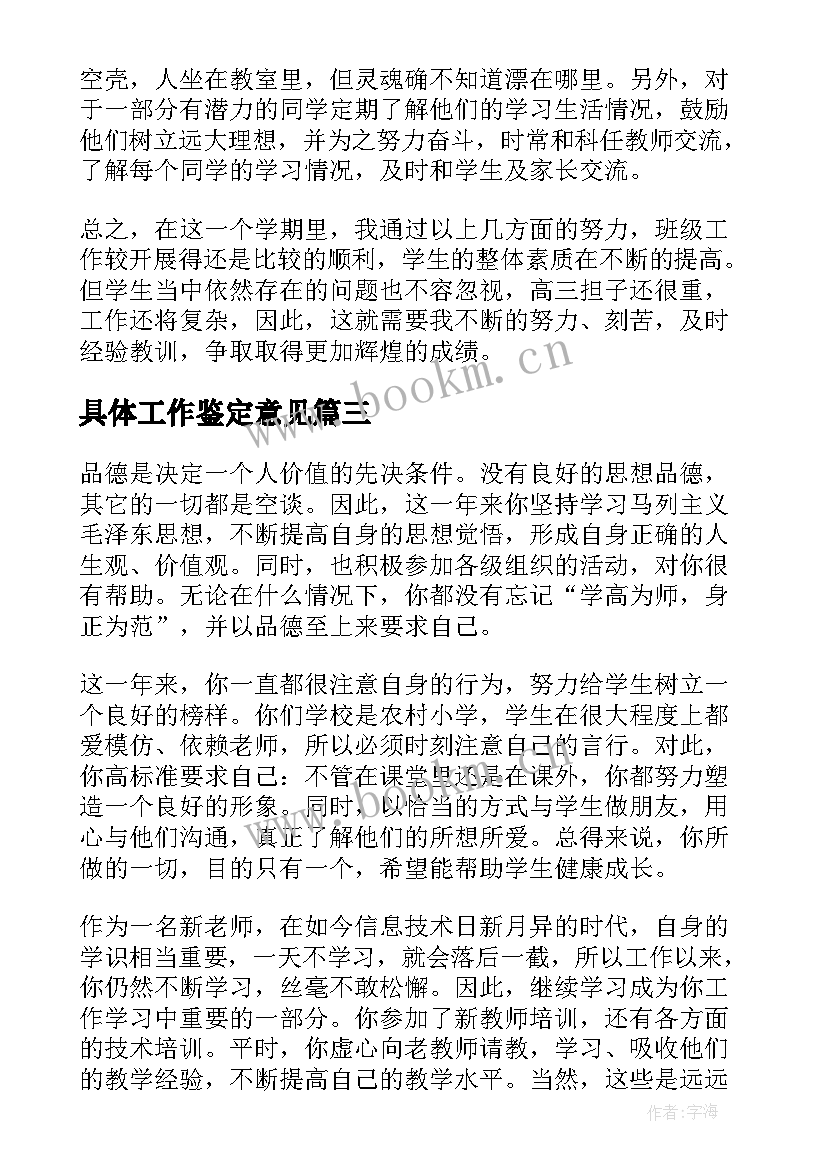 最新具体工作鉴定意见(汇总5篇)