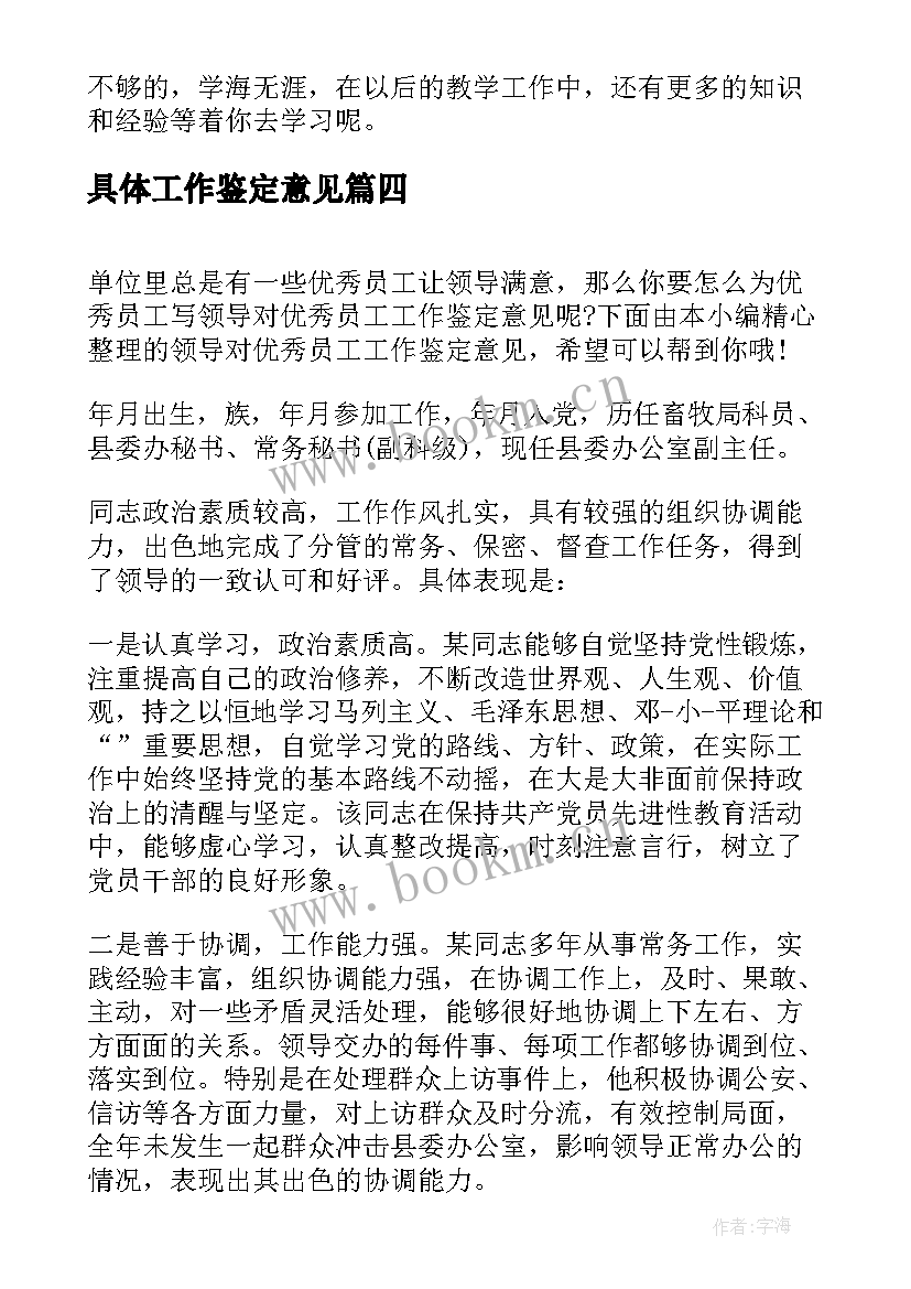 最新具体工作鉴定意见(汇总5篇)