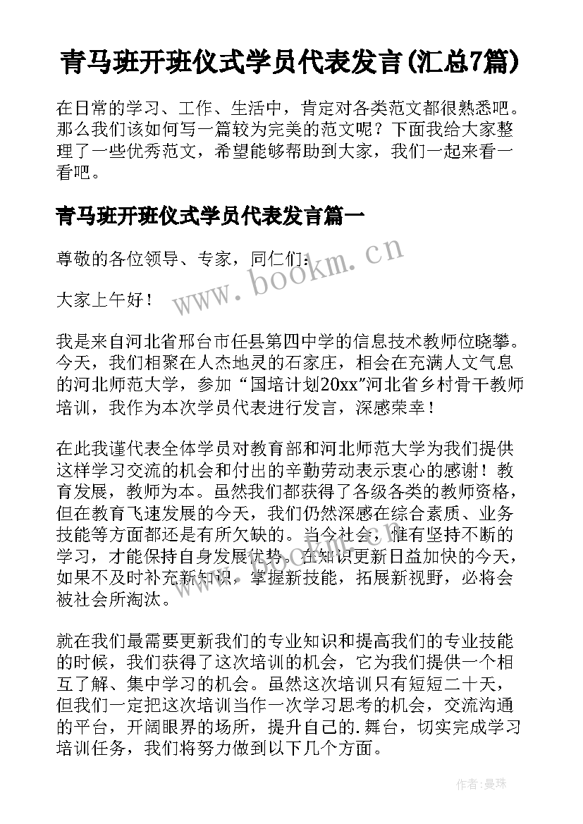 青马班开班仪式学员代表发言(汇总7篇)