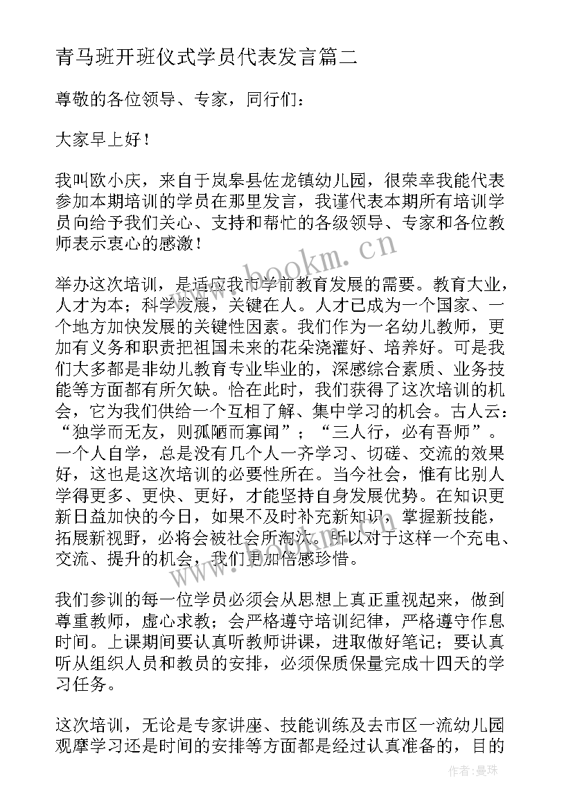 青马班开班仪式学员代表发言(汇总7篇)