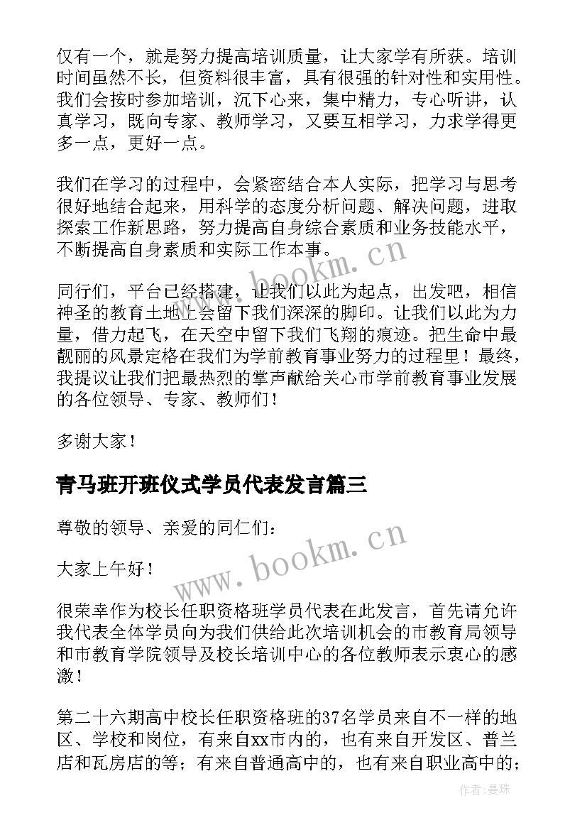 青马班开班仪式学员代表发言(汇总7篇)