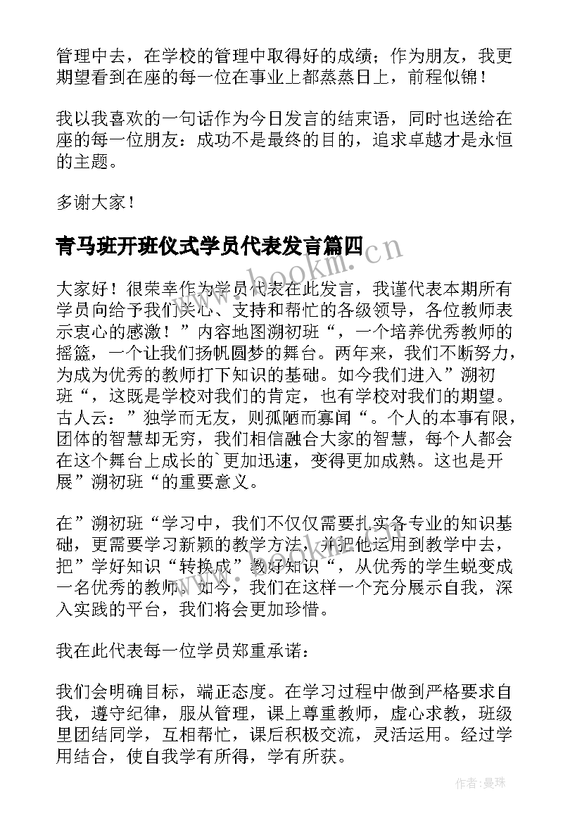 青马班开班仪式学员代表发言(汇总7篇)