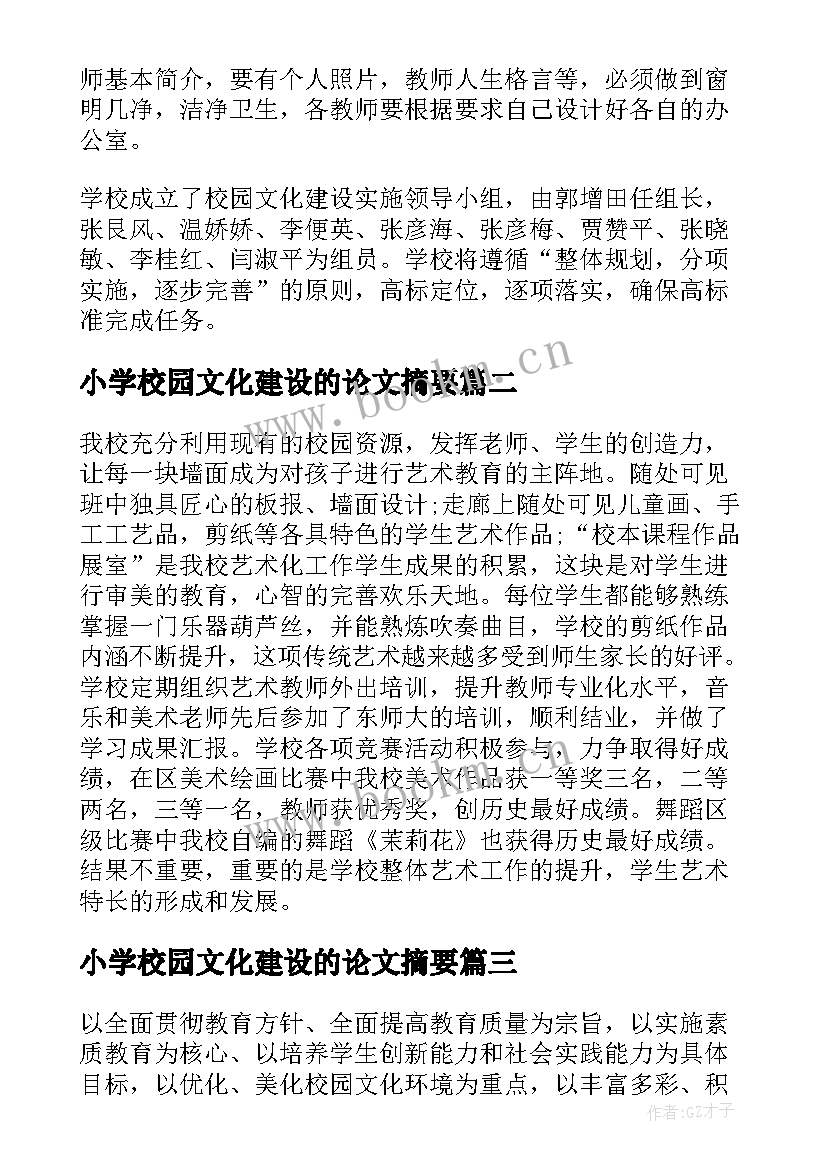 最新小学校园文化建设的论文摘要(汇总8篇)