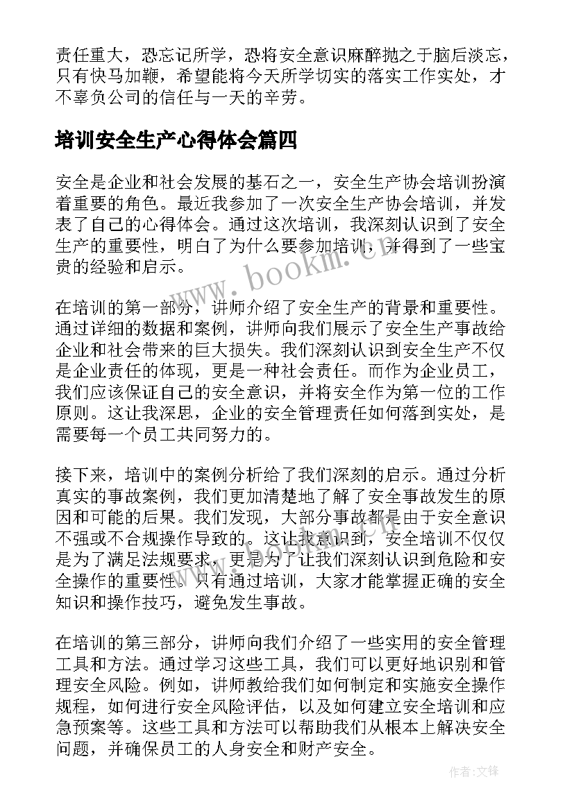 培训安全生产心得体会 人身安全生产培训心得体会(实用8篇)