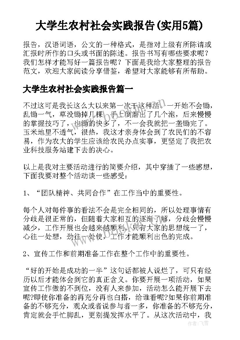 大学生农村社会实践报告(实用5篇)