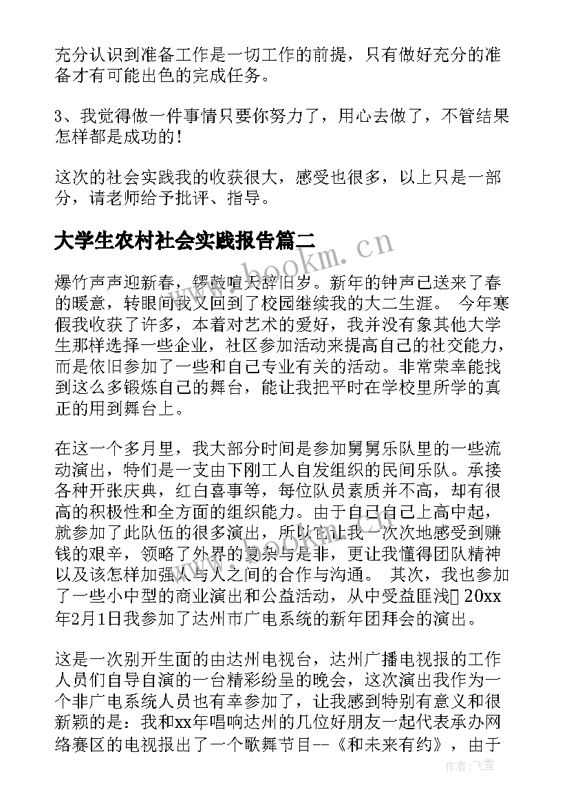 大学生农村社会实践报告(实用5篇)