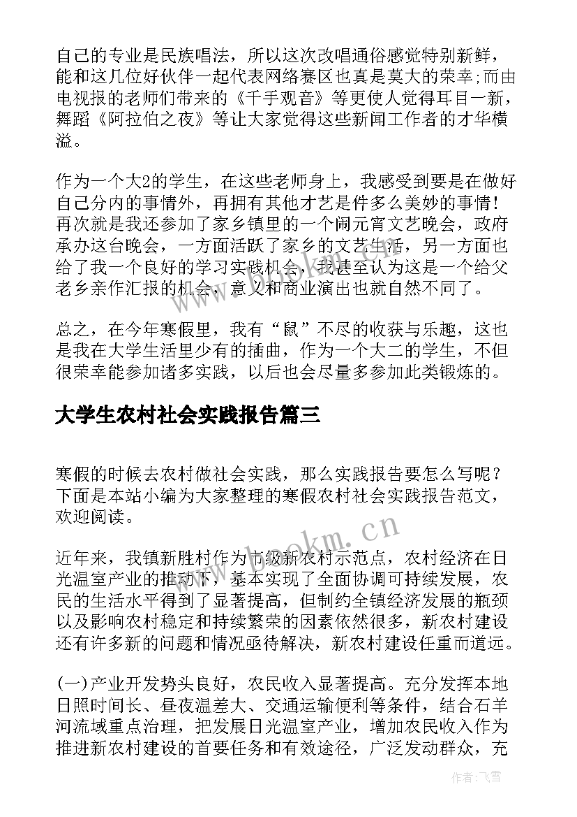 大学生农村社会实践报告(实用5篇)