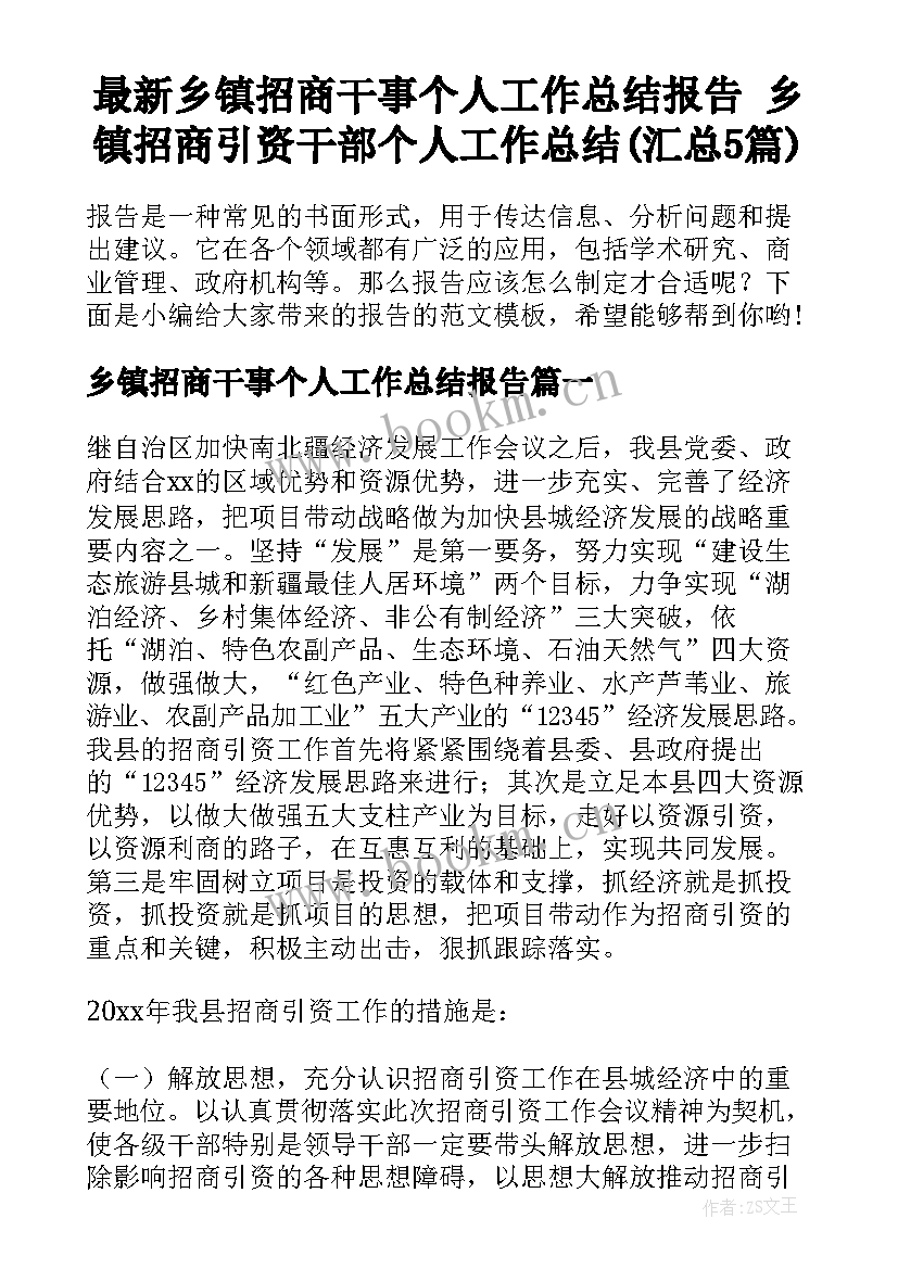 最新乡镇招商干事个人工作总结报告 乡镇招商引资干部个人工作总结(汇总5篇)