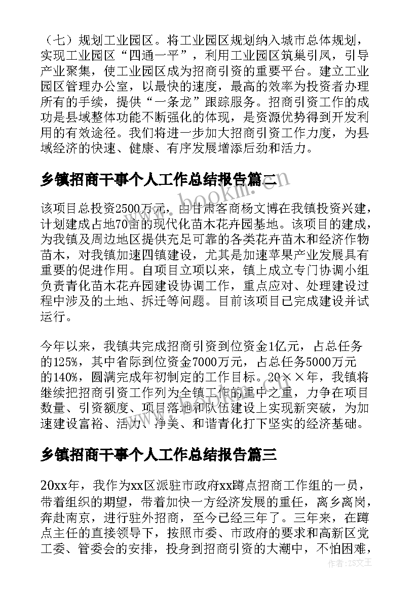 最新乡镇招商干事个人工作总结报告 乡镇招商引资干部个人工作总结(汇总5篇)