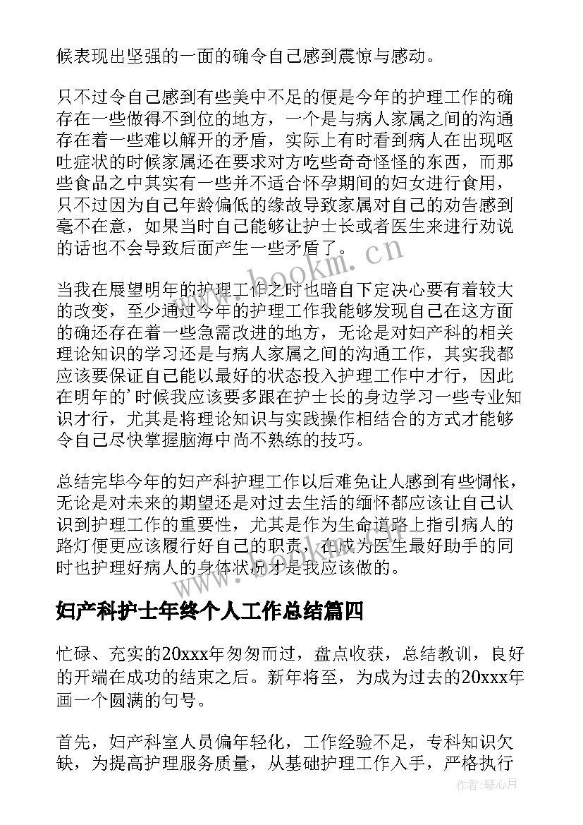 妇产科护士年终个人工作总结(模板6篇)