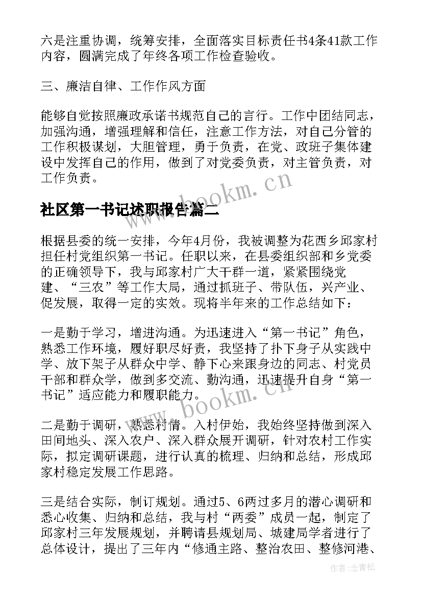 社区第一书记述职报告(优秀5篇)