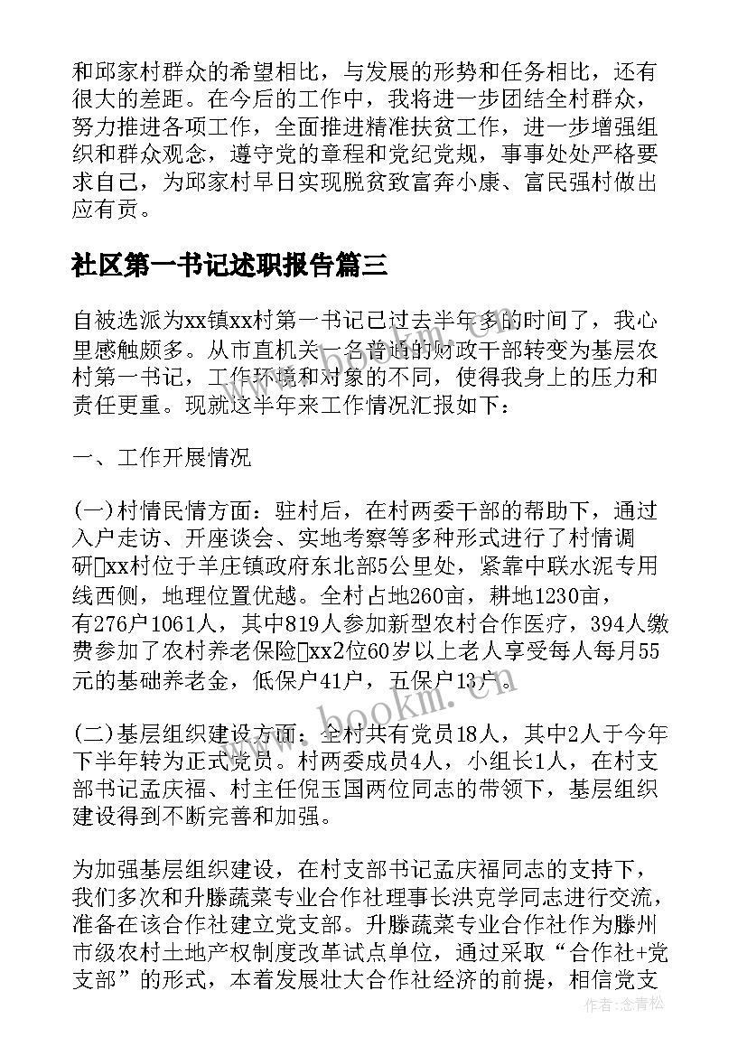 社区第一书记述职报告(优秀5篇)