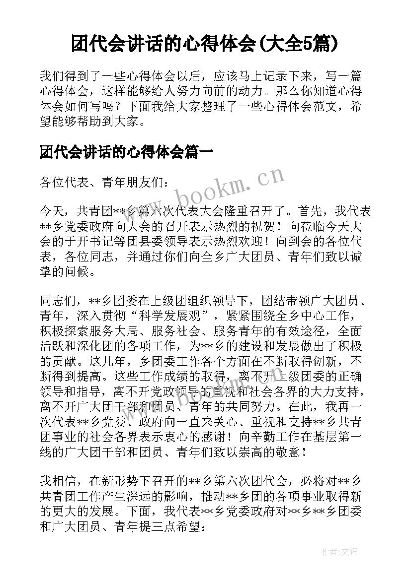 团代会讲话的心得体会(大全5篇)