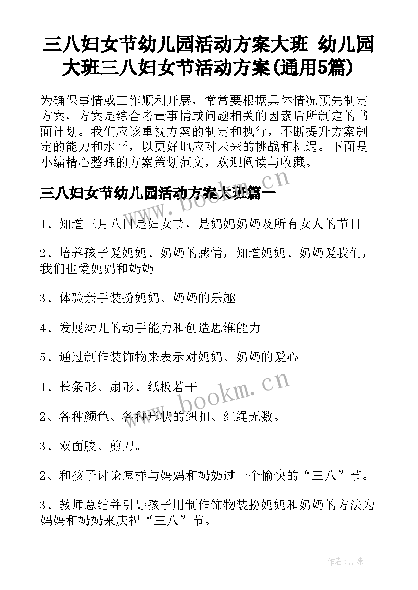 三八妇女节幼儿园活动方案大班 幼儿园大班三八妇女节活动方案(通用5篇)