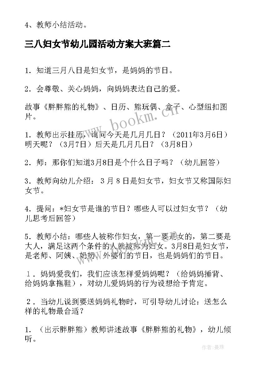 三八妇女节幼儿园活动方案大班 幼儿园大班三八妇女节活动方案(通用5篇)