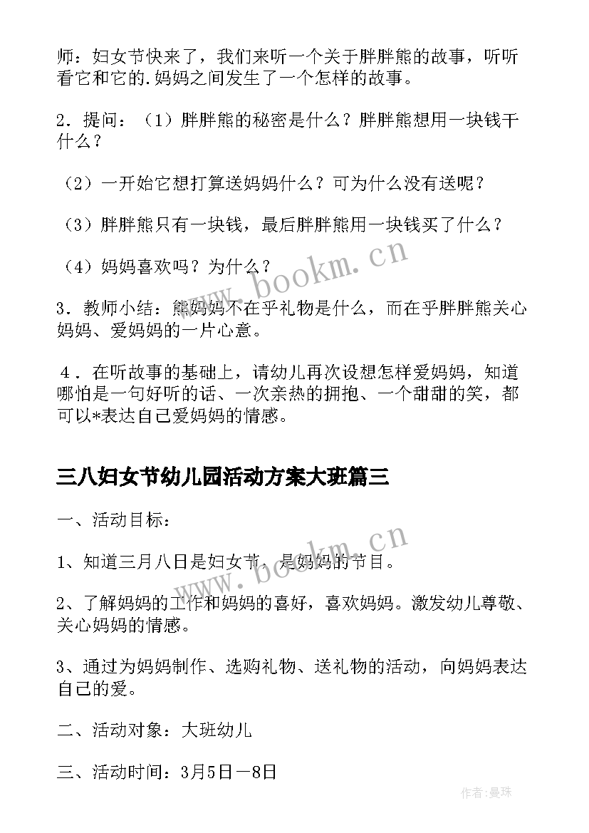 三八妇女节幼儿园活动方案大班 幼儿园大班三八妇女节活动方案(通用5篇)