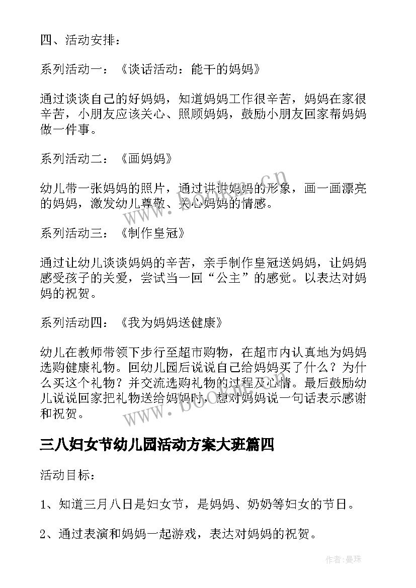 三八妇女节幼儿园活动方案大班 幼儿园大班三八妇女节活动方案(通用5篇)