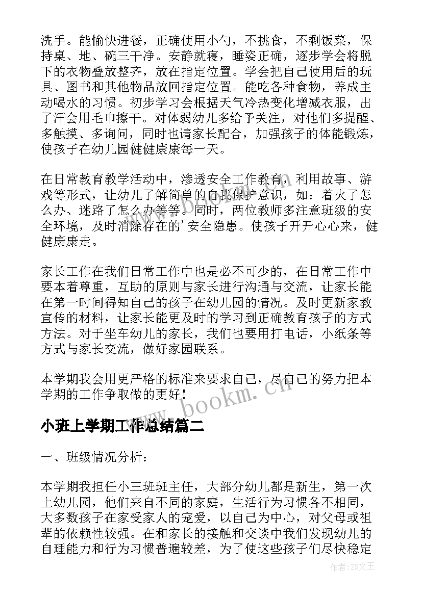 2023年小班上学期工作总结(实用5篇)