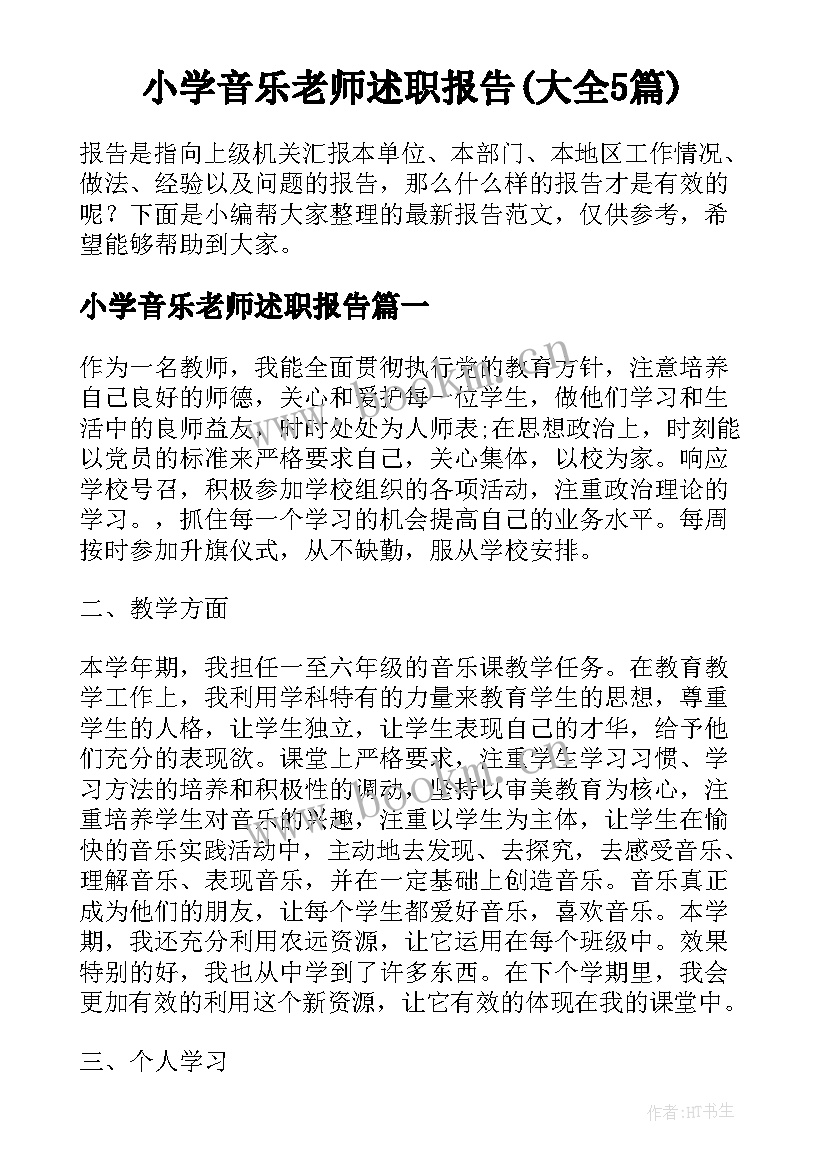 小学音乐老师述职报告(大全5篇)