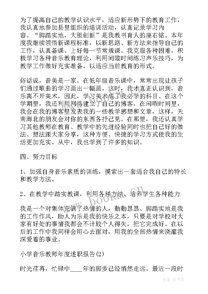 小学音乐老师述职报告(大全5篇)