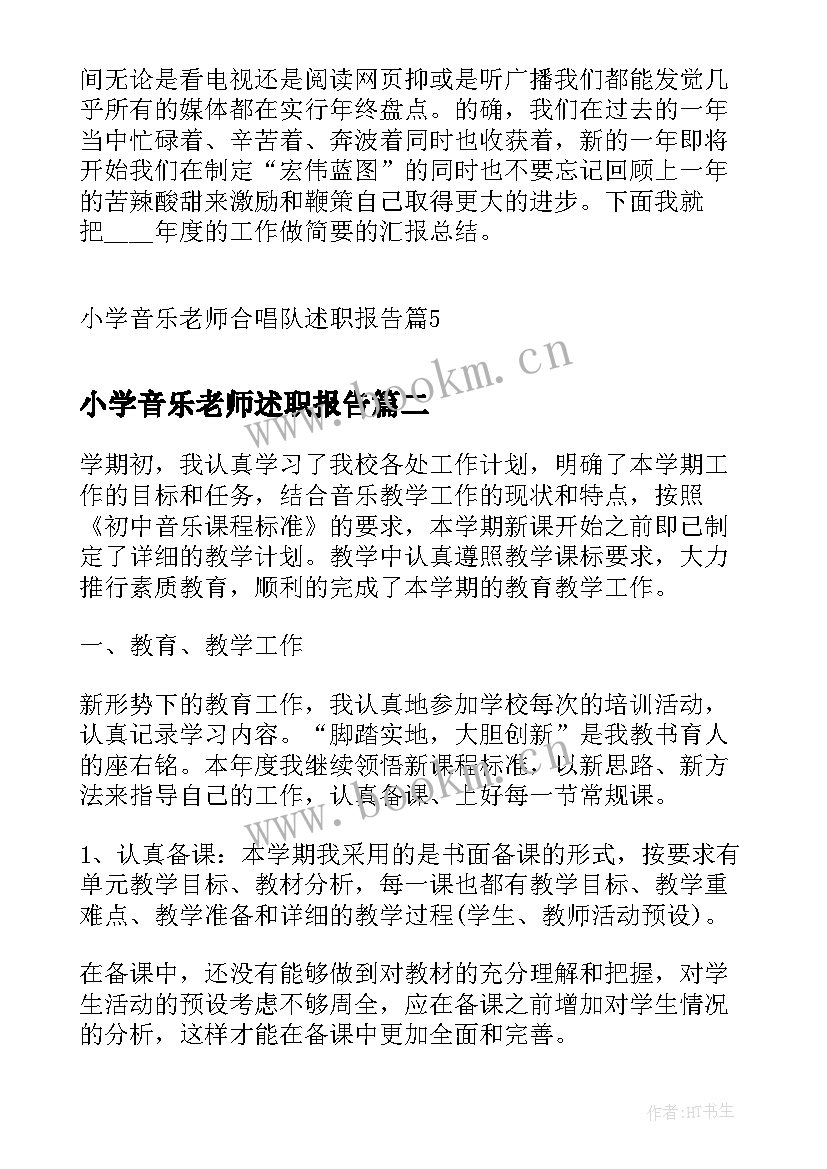 小学音乐老师述职报告(大全5篇)