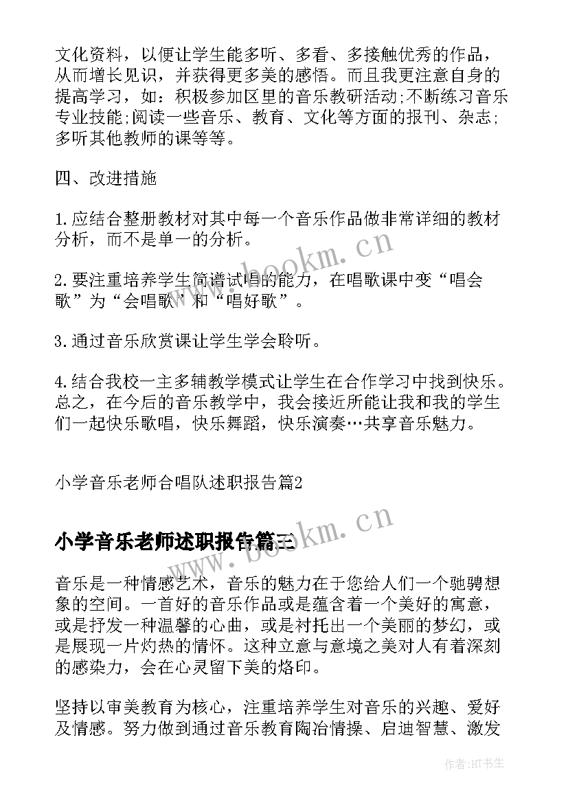 小学音乐老师述职报告(大全5篇)