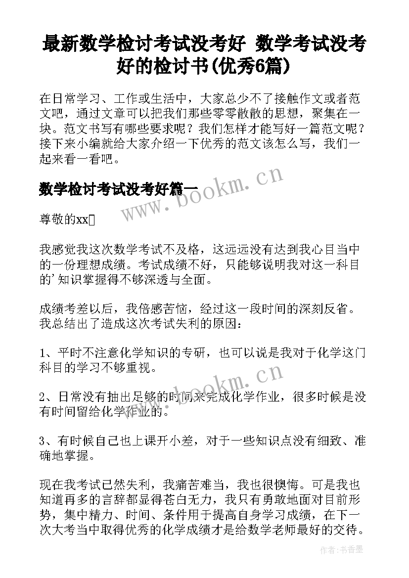 最新数学检讨考试没考好 数学考试没考好的检讨书(优秀6篇)