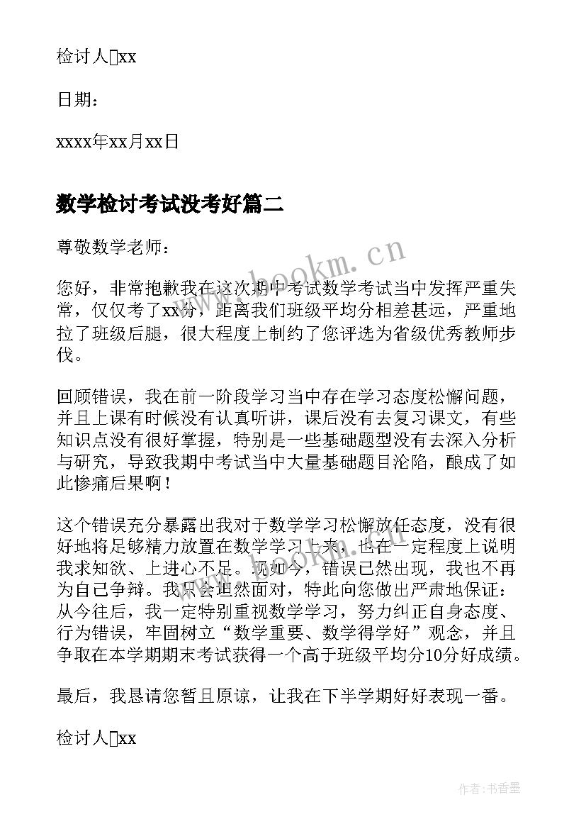 最新数学检讨考试没考好 数学考试没考好的检讨书(优秀6篇)