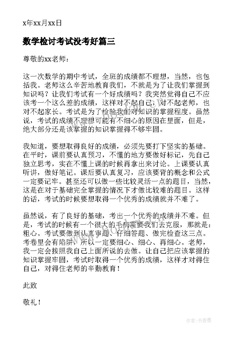 最新数学检讨考试没考好 数学考试没考好的检讨书(优秀6篇)