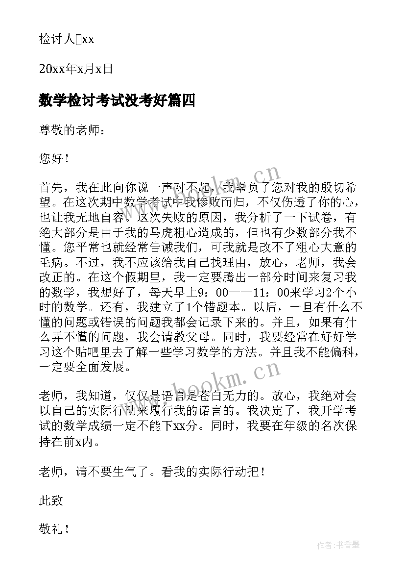 最新数学检讨考试没考好 数学考试没考好的检讨书(优秀6篇)