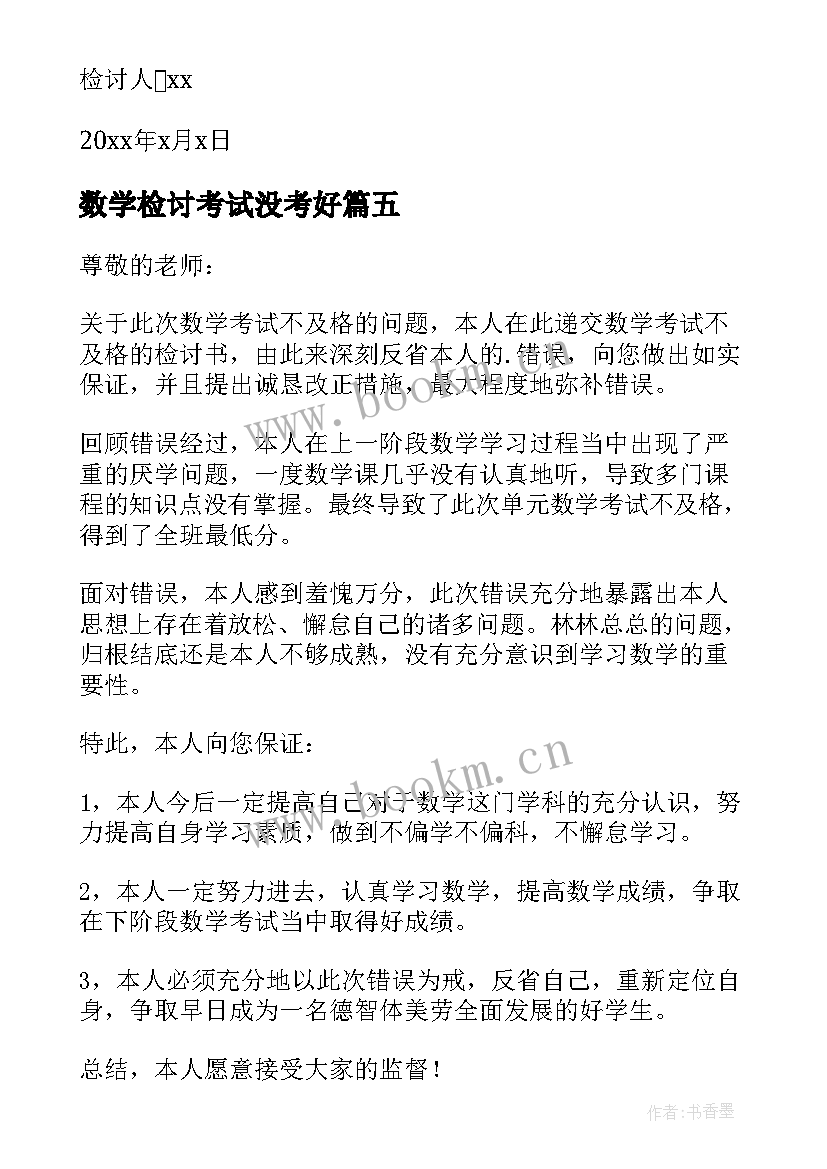 最新数学检讨考试没考好 数学考试没考好的检讨书(优秀6篇)