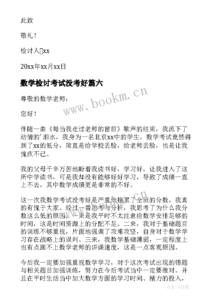 最新数学检讨考试没考好 数学考试没考好的检讨书(优秀6篇)