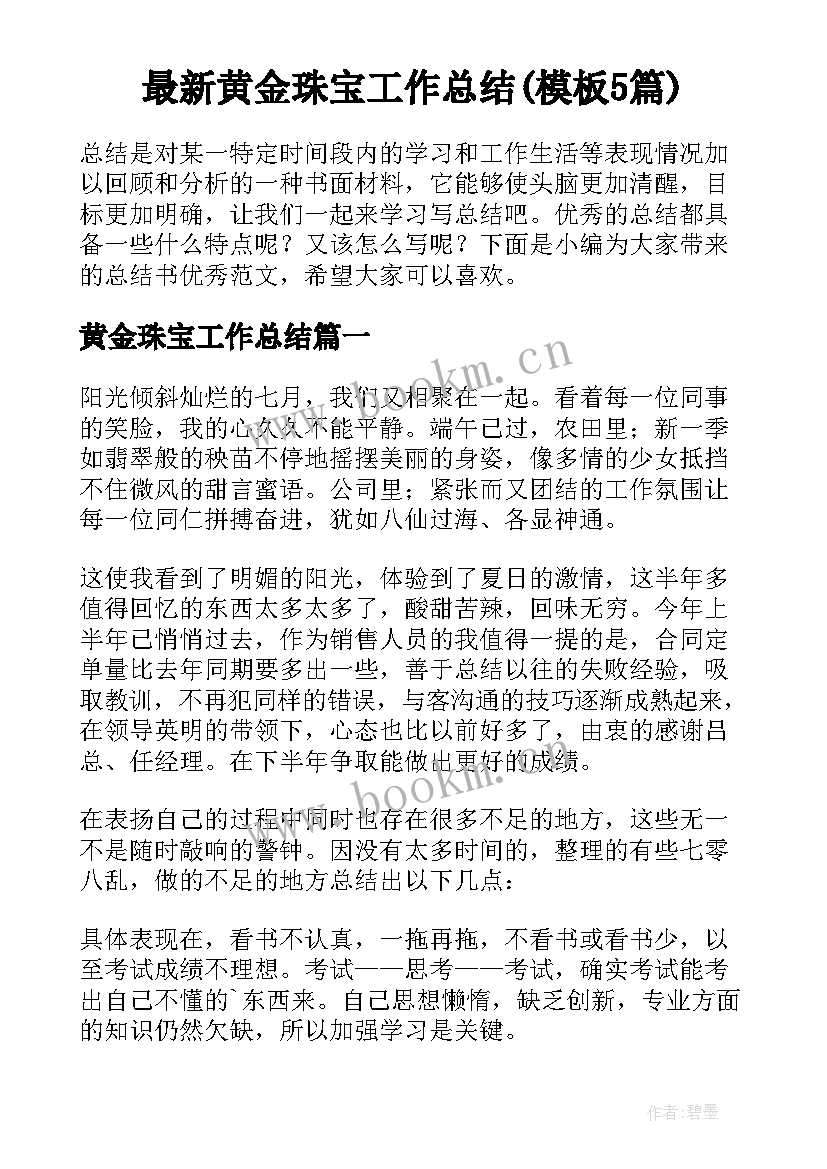 最新黄金珠宝工作总结(模板5篇)