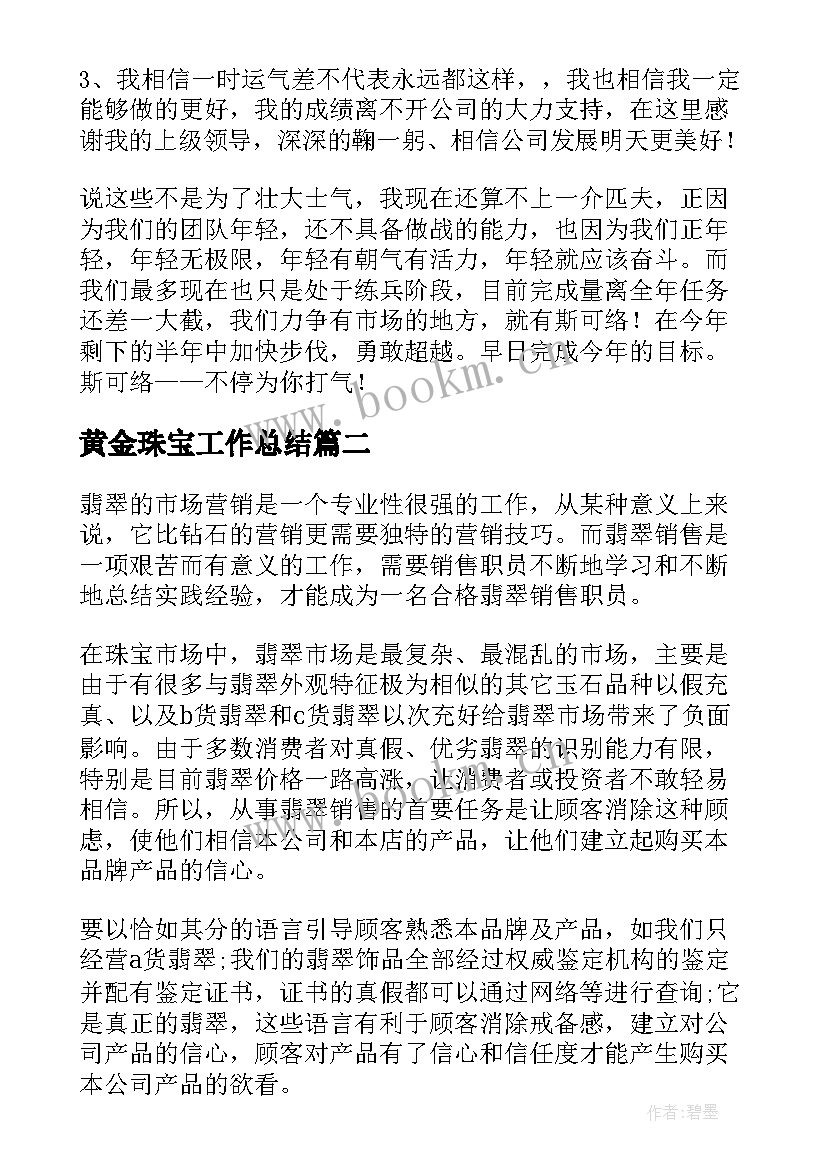 最新黄金珠宝工作总结(模板5篇)