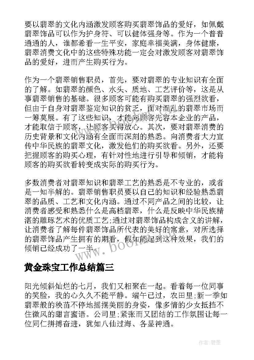 最新黄金珠宝工作总结(模板5篇)