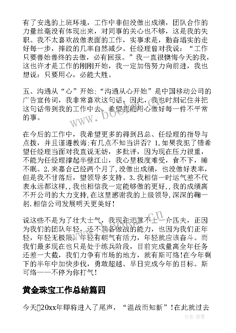 最新黄金珠宝工作总结(模板5篇)