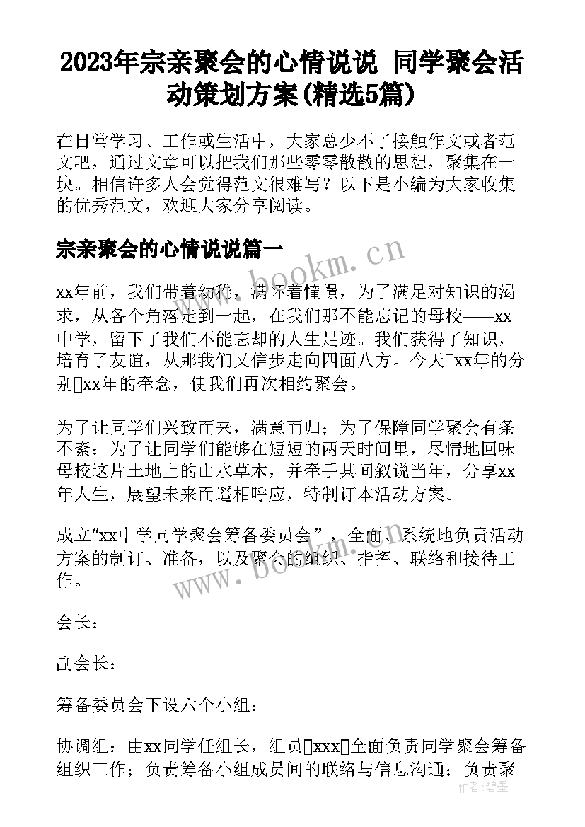 2023年宗亲聚会的心情说说 同学聚会活动策划方案(精选5篇)