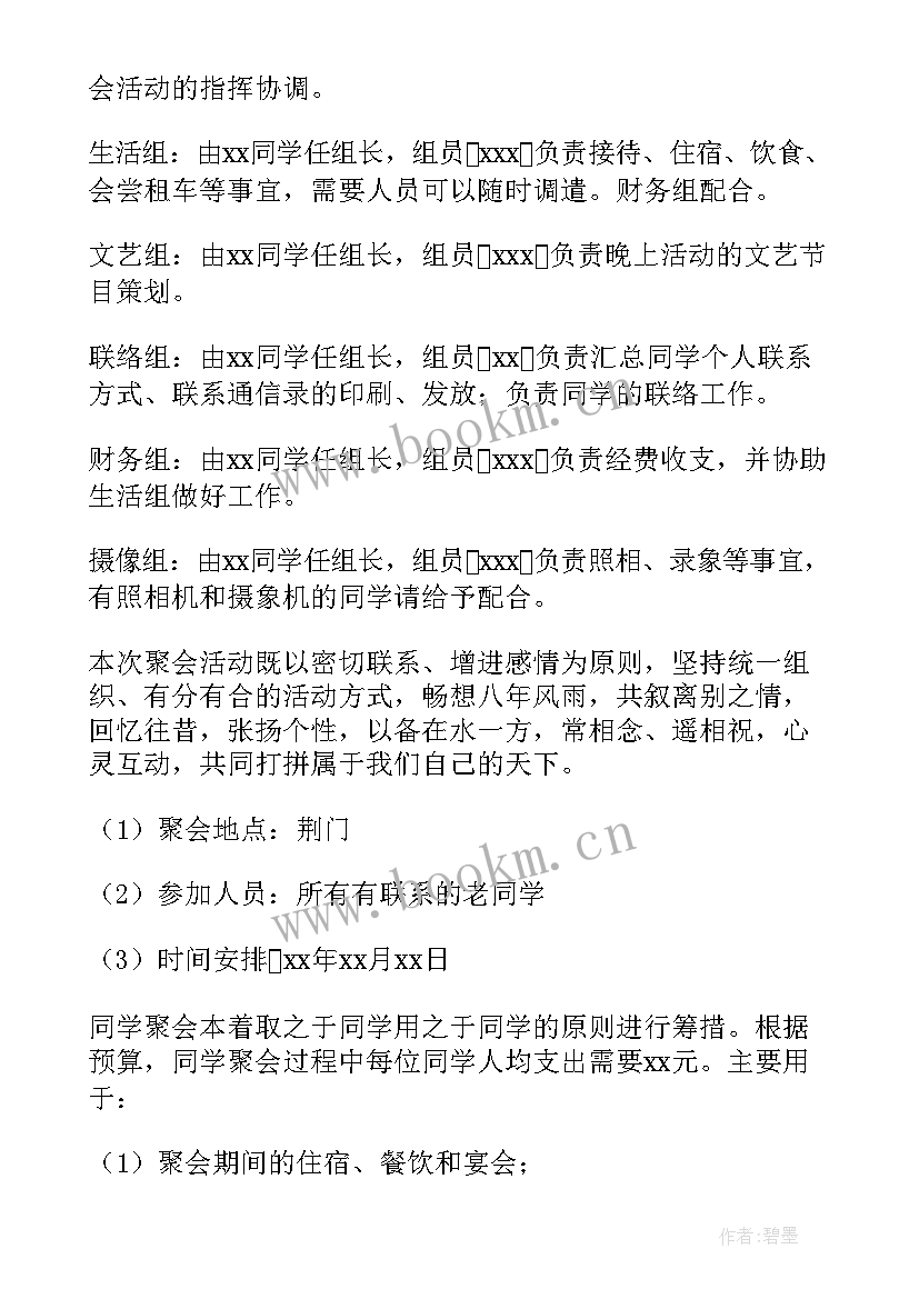 2023年宗亲聚会的心情说说 同学聚会活动策划方案(精选5篇)