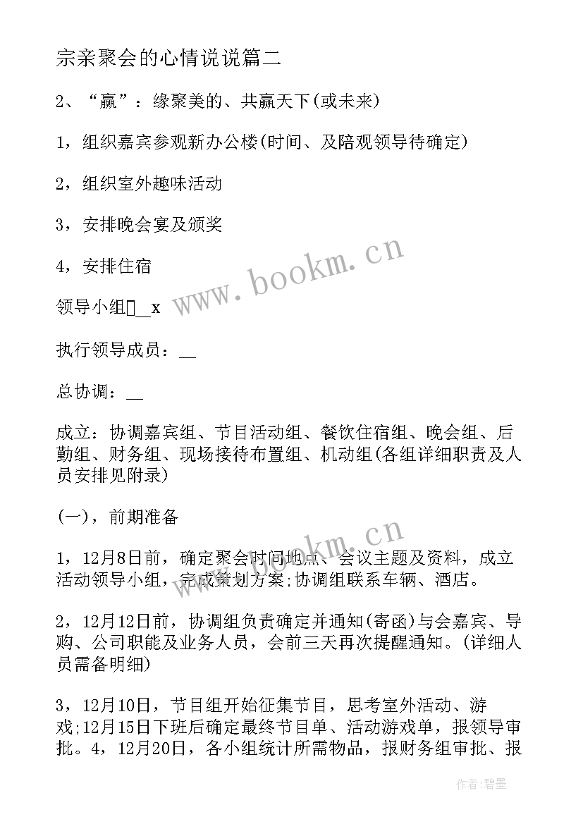 2023年宗亲聚会的心情说说 同学聚会活动策划方案(精选5篇)