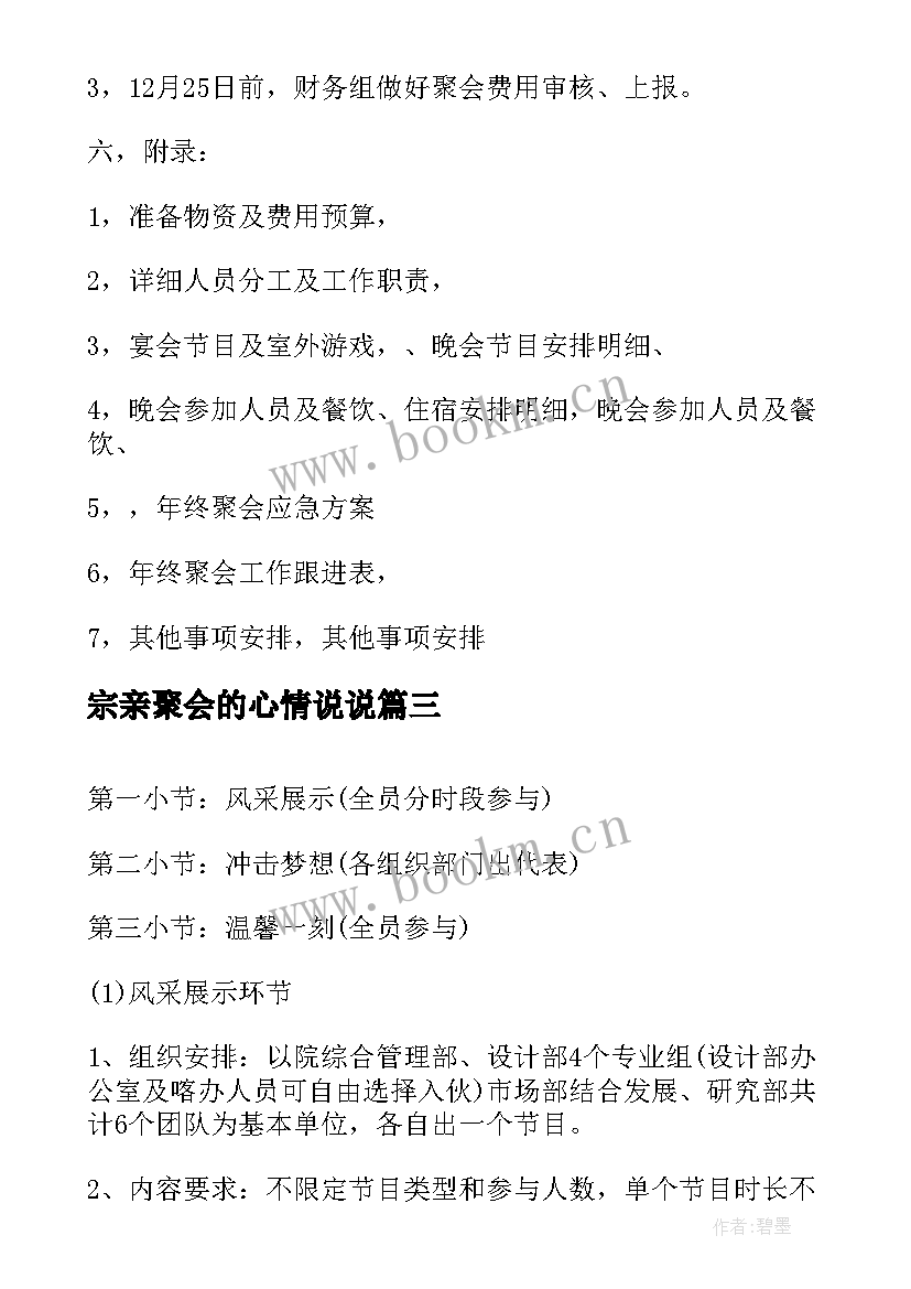 2023年宗亲聚会的心情说说 同学聚会活动策划方案(精选5篇)