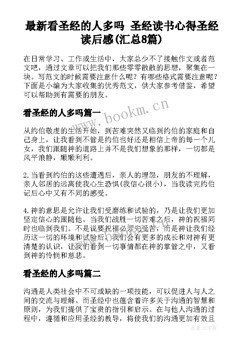 最新看圣经的人多吗 圣经读书心得圣经读后感(汇总8篇)