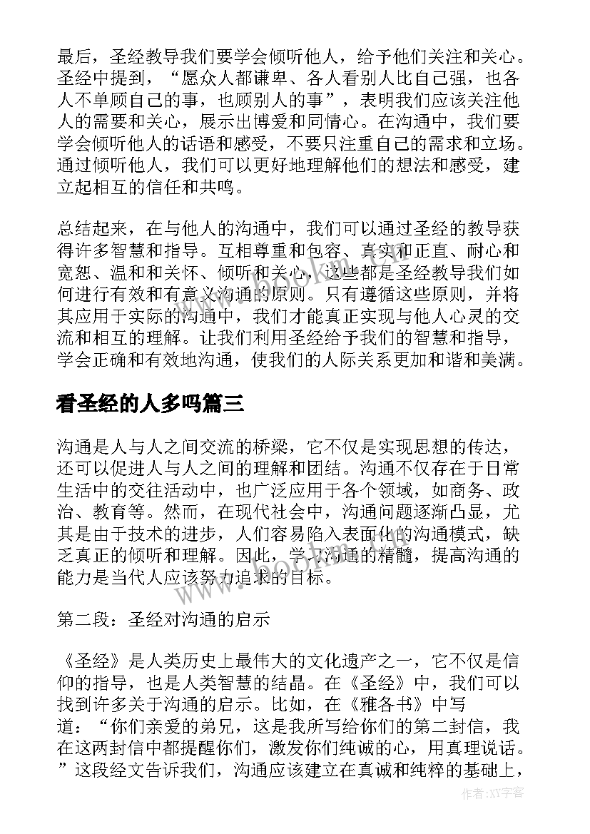 最新看圣经的人多吗 圣经读书心得圣经读后感(汇总8篇)