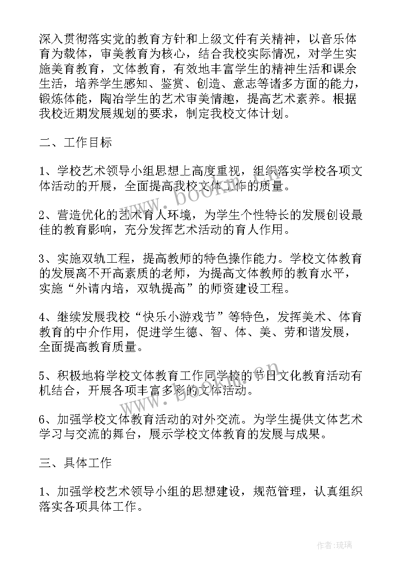 最新学校文体活动工作计划(大全5篇)